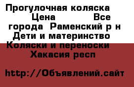 Прогулочная коляска Grako › Цена ­ 3 500 - Все города, Раменский р-н Дети и материнство » Коляски и переноски   . Хакасия респ.